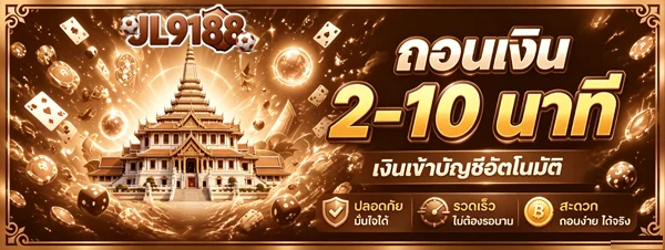 JL9188 ทางเข้าเว็บตรง | สมัคร เข้าสู่ระบบ โปรโมชั่น