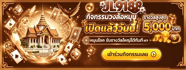 JL9188 ทางเข้าเว็บตรง | สมัคร เข้าสู่ระบบ โปรโมชั่น